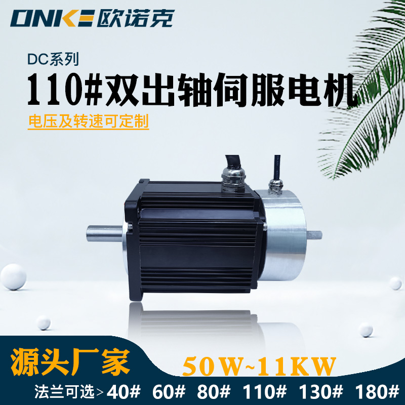 110#雙出軸伺服電機